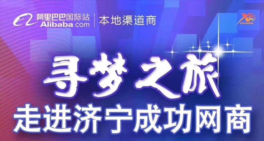 热烈祝贺阿里巴巴“寻梦之旅，走进济宁成功网商”大会在山东温特机械有限公司召开