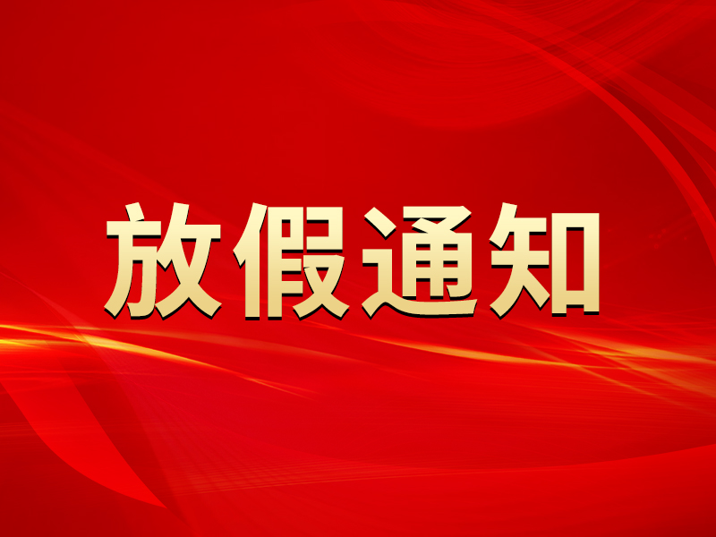 关于2021年元旦放假安排的通知