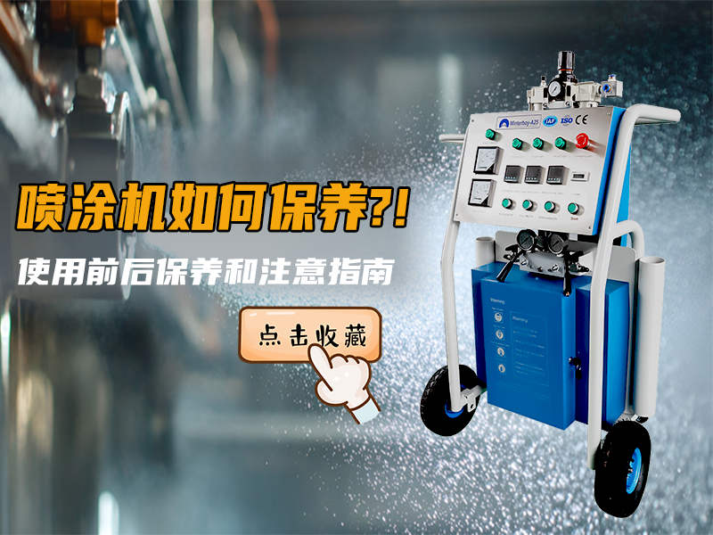 喷涂机使用保养全攻略：细节决定设备寿命与施工质量