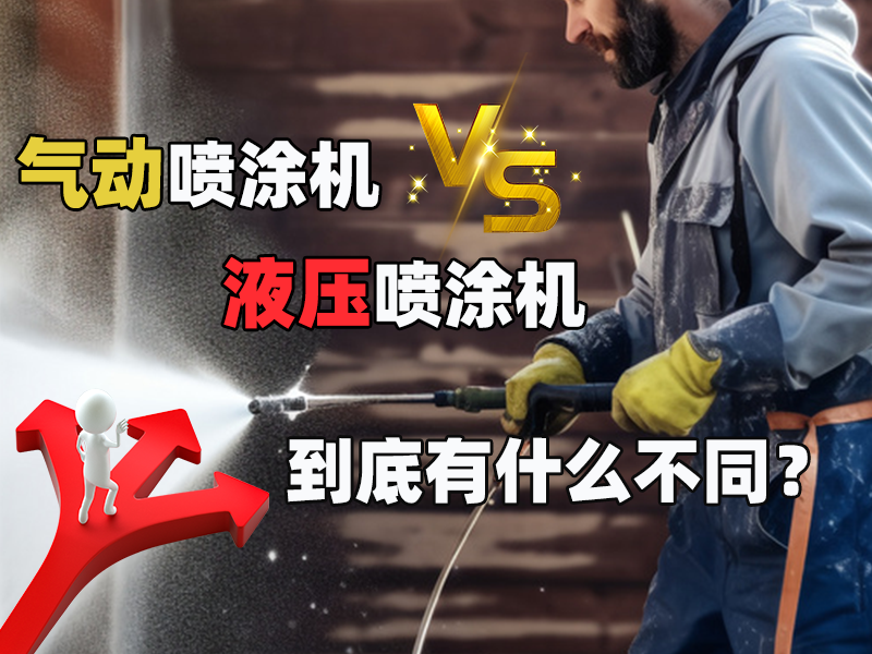 气动与液压喷涂机深度解析：从型号特性到场景适配