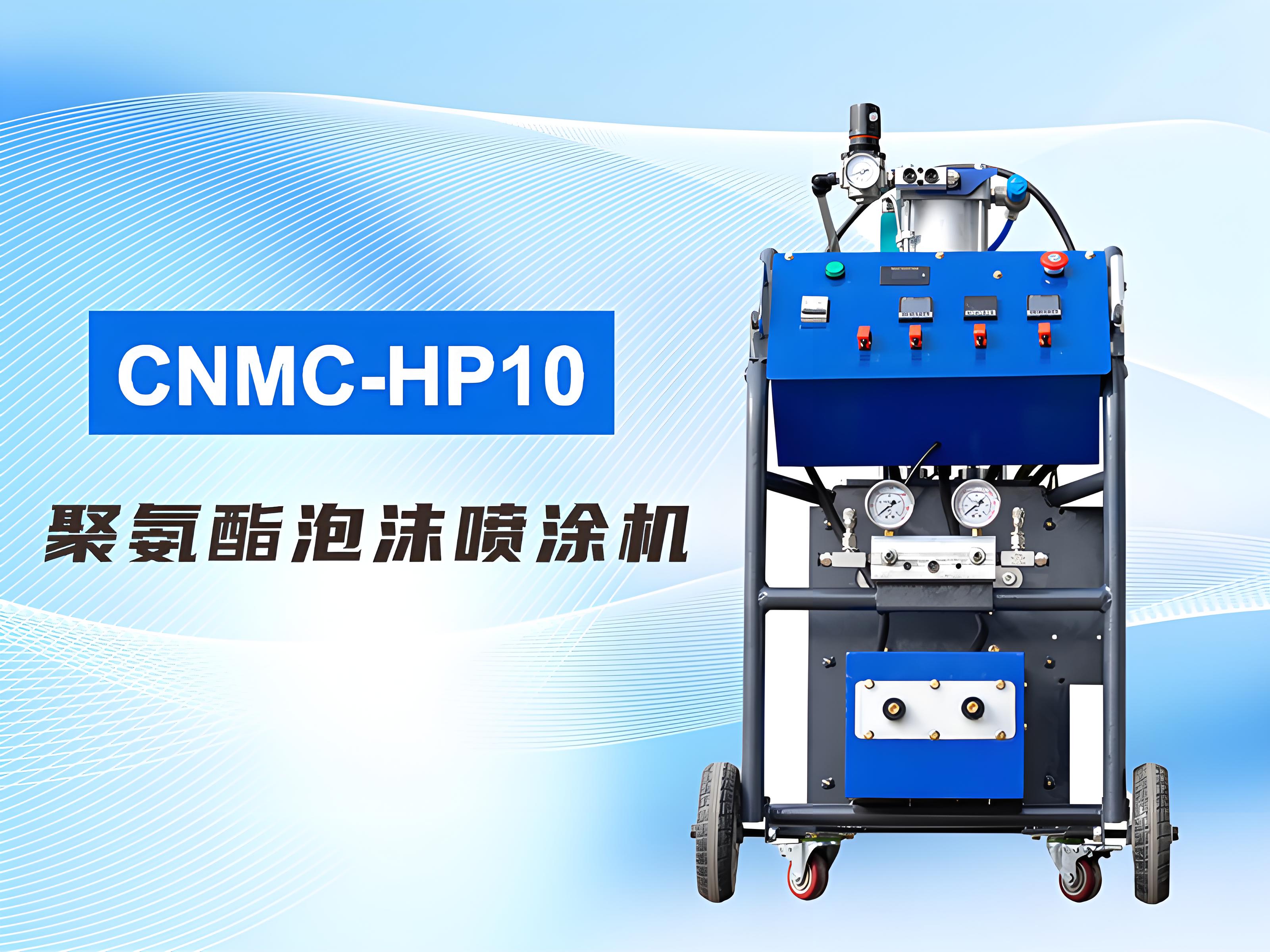 CNMC-HP10多功能喷涂机，建筑保温、工业喷涂领域优选产品