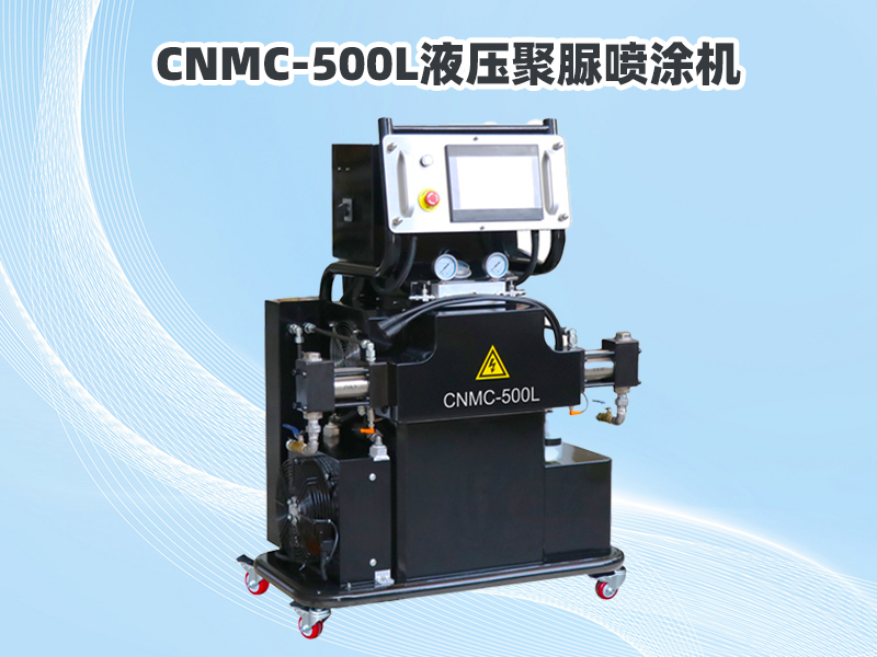 CNMC-500L液压聚脲喷涂机：专业施工的可靠选择