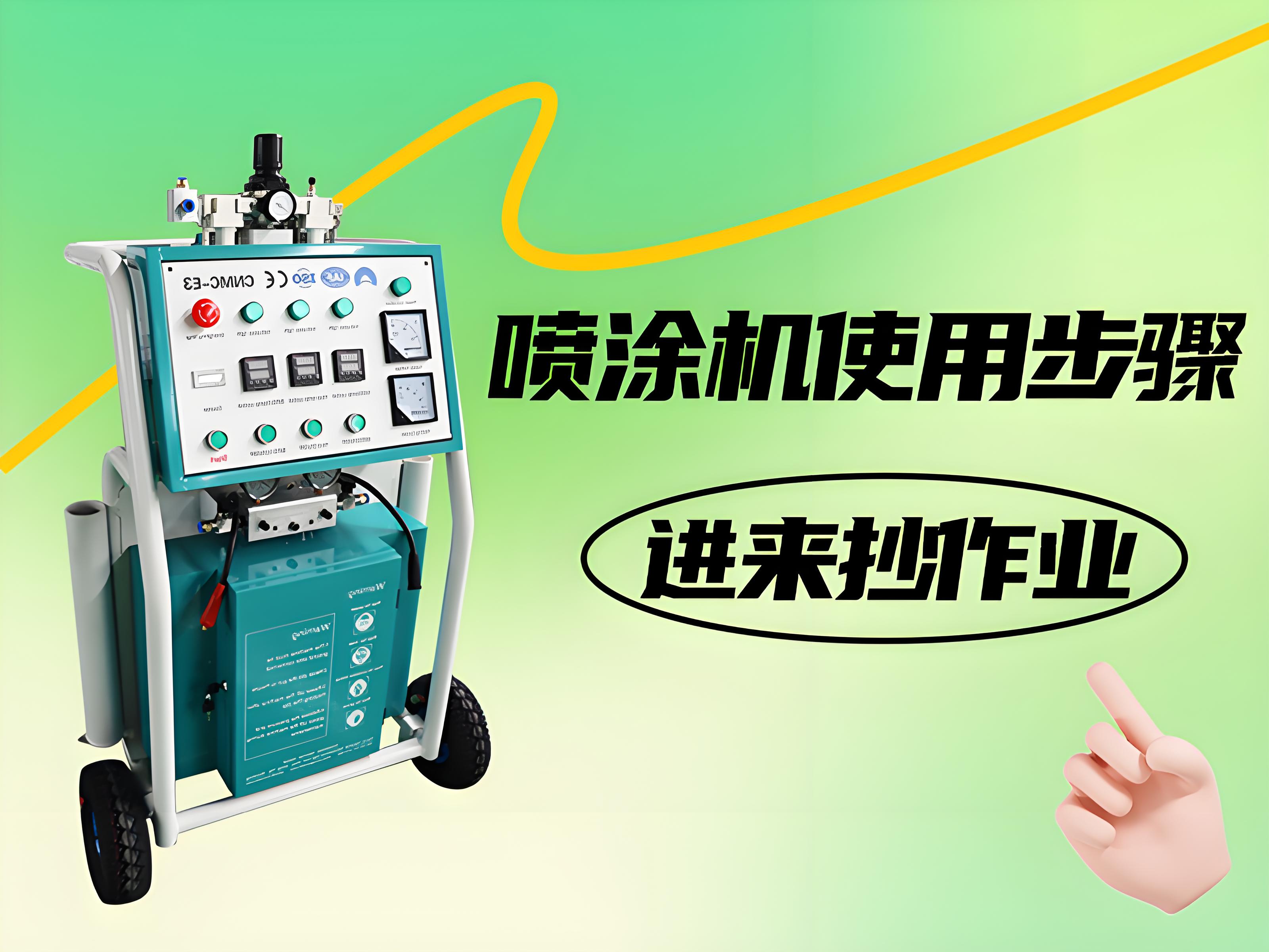 喷涂设备操作指南：六个简单步骤，快速掌握喷涂机的使用要领