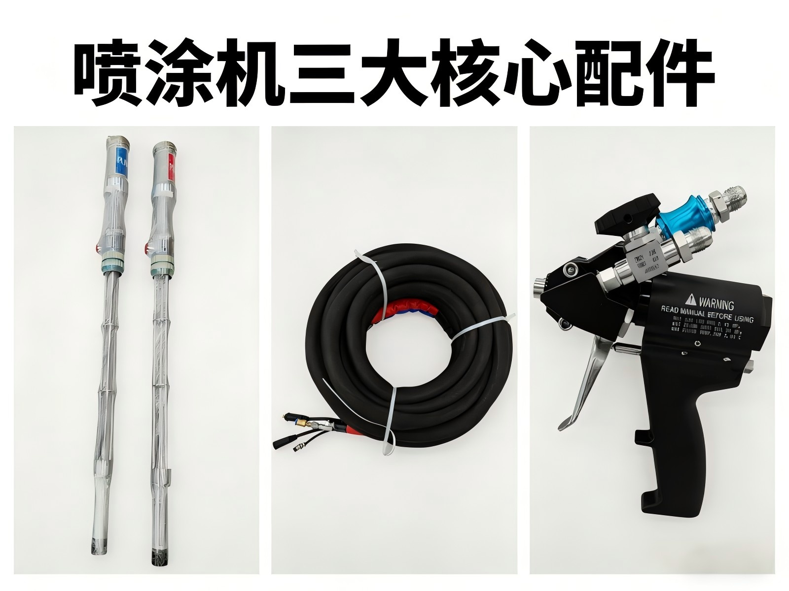 喷涂机三大核心配件介绍：功能、作用与优势