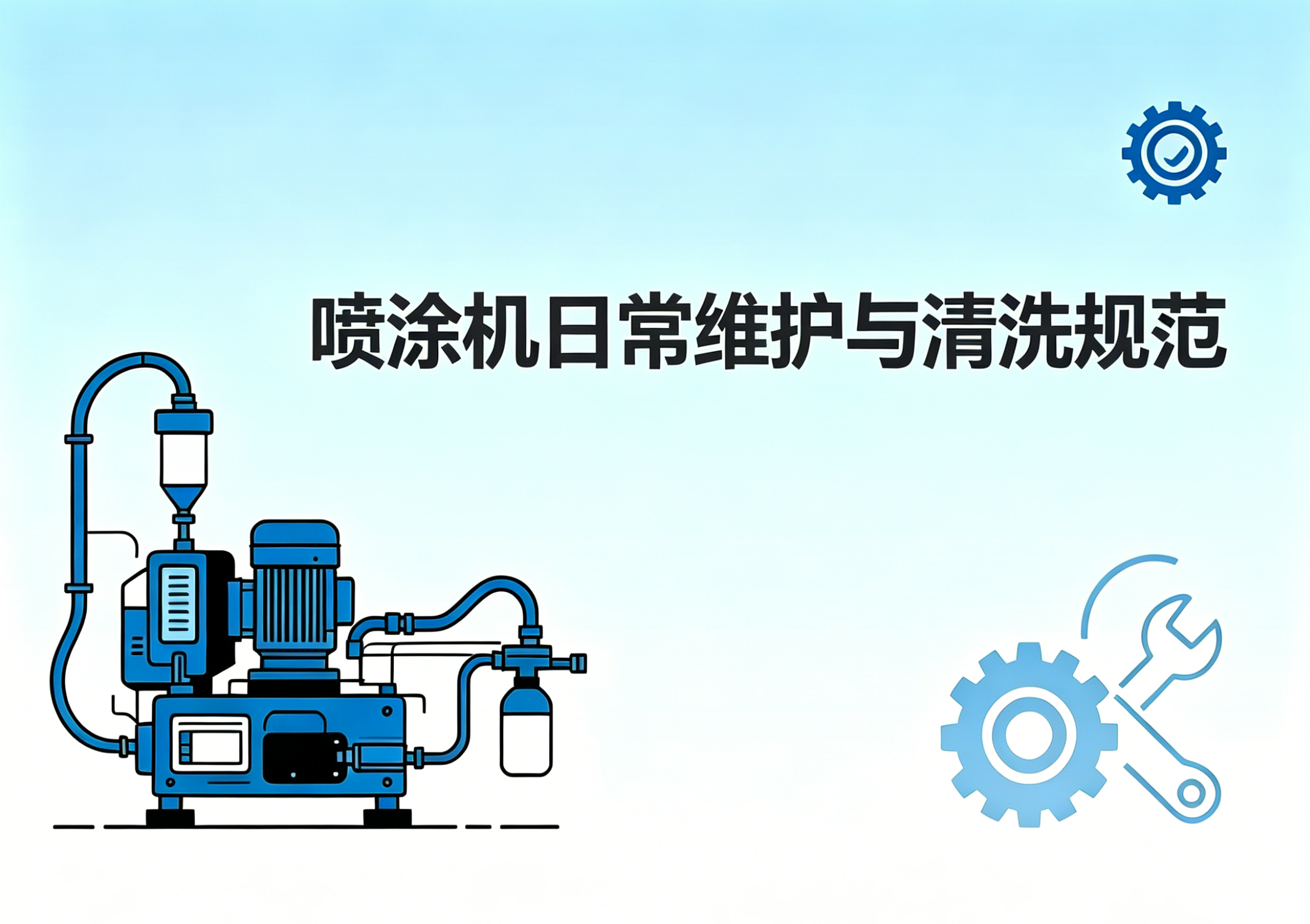 喷涂机日常维护与清洗规范 完整操作技术指南